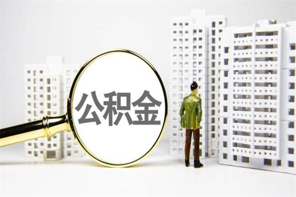瑞安离职公积金怎么取出来（离职公积金提取流程2021）