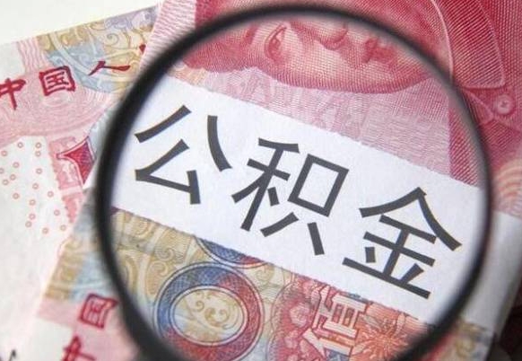 瑞安代提公积金（公积金代提取需要什么手续）
